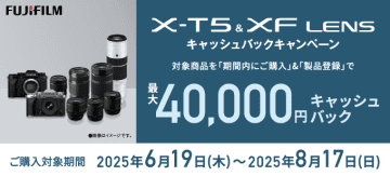 キャンペーン：最大4万円の還元／FUJIFILM X-T5とXFレンズが対象のキャッシュバックキャンペーン