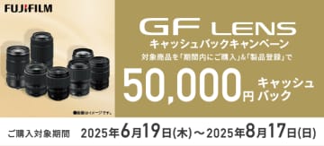 キャンペーン：富士フイルムのGFレンズ購入で5万円が還元されるキャンペーン