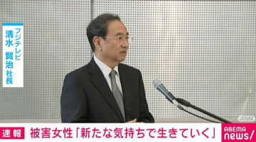 被害女性「新たな気持ちで生きていこうと思います」フジテレビ社長からの謝罪受け
