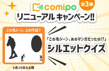 「comipo」リニューアル記念第3弾「この名シーン、あのマンガだったの!?」シルエットクイズを7日連続開催！