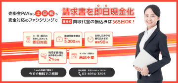 業界初「365日」営業！土日でも最短90分で現金化が可能な新ファクタリングサービス「売掛金PAY」を提供開始