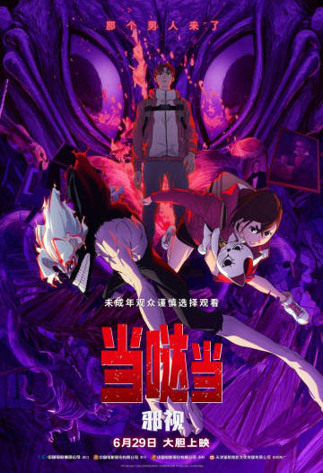 劇場版「ダンダダン：邪視」が中国公開へ！93分ノーカット上映にファン歓喜