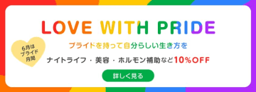 ベストケンコーがプライド月間を記念しLGBTQ+の健康支援キャンペーンを実施