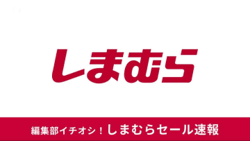 【2025最新】しまむらセール速報！超サプライズセールや大感謝祭、しまむらチラシなどのセール情報まとめ