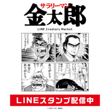 「サラリーマン金太郎」のLINEスタンプが配信開始