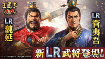 「三國志 覇道」で新長期イベント「群星激闘」が開幕！極求賢令には新LR武将「魏延」「管夷吾」が登場