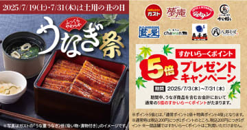 ガスト/夢庵/ジョナサン/から好し/藍屋、うなぎを食べると“すかいらーくポイント5倍”の「絶品うなぎ祭」
