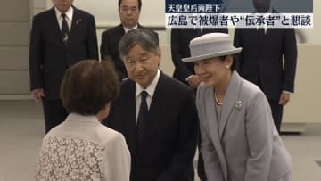 両陛下、被爆者や若い世代の「伝承者」と懇談　戦後80年にあたり広島訪問中