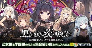 「ごまおつ」でウェディングイベント「黒花嫁は茨に咲き誇る～悲憤はモノクロームに包まれて～」が開催！黒いウェディングドレス姿の学園乙女たちがガチャに登場