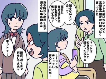 「ネットで知り合った人に会うのはダメ」と伝えたはずなのに。親の見えない場所で進んでいた【衝撃の真実】