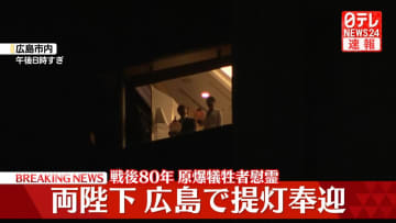 【速報】両陛下が広島で提灯奉迎受けられる　即位後初めて被爆地で慰霊　戦後80年にあたり