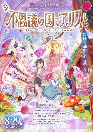 仲間たちが勢ぞろい！　映画『不思議の国でアリスと』メインビジュアル解禁