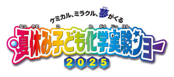 「夏休み子ども化学実験ショー2025」、8月2日から無料開催――市岡元気氏のサイエンスライブも実施