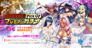 「対魔忍RPG」ブライダル限定ユニットが復刻！2019～2024年の花嫁たちが再び登場するプレミアムガチャ開催
