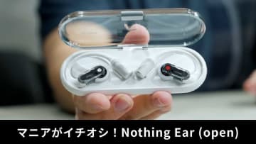 「Nothing Ear (open)」 レビュー！オープンイヤーヘッドホンの実力をマニアが紹介！
