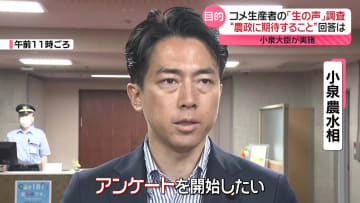 小泉農水相がコメ農家にアンケート　生産者の率直な意見は？