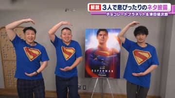 チョコプラ×津田健次郎　「トリプルS！？　あら！」　息ぴったりのネタを披露