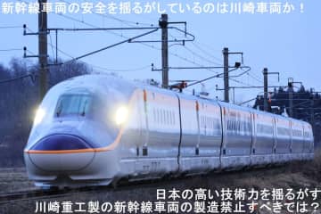 新幹線車両の安全を揺るがしているのは川崎車両か！　日本の高い技術力を揺るがす川崎重工業製の新幹線車両の製造禁止すべきでは？