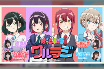 TVアニメ「ばっどがーる」WEBラジオ配信決定！パーソナリティは橘 杏咲・花宮初奈・松岡美里・花井美春の4名！