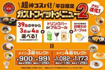 3品選んで、ドリンクバー・スープバー付きで税込990円! ガストの“神コスパ”メニューが“超神コスパ”に進化! 「ガストフィットメニュー2」が本日19日(木)発売～うどんやカレー、アルコール追加、4品コース新設