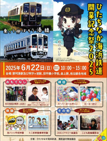 【ひたちなか海浜鉄道】女子鉄アナウンサー久野知美さん、鉄道BIG4南田裕介氏も登場　「ひたちなか海浜鉄道開業記念祭2025」は6月22日！