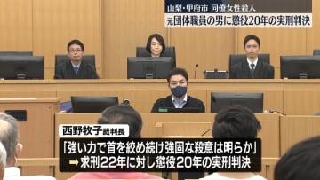同僚女性殺害　元団体職員の男に懲役20年の実刑判決　甲府地裁