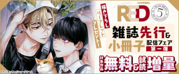 コミックシーモア、BLレーベル「from RED」創刊5周年を記念して「雑誌先行配信&小冊子配信フェア」を開催対象作品1巻無料や立ち読み増量などを実施