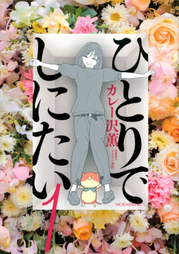 終活コメディ！？「ひとりでしにたい」ひとりで生きて、ひとりで死ぬためのギャグマンガ