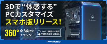 GALLERIA PCのカスタムを体験できる「3Dカスタマイズシミュレーター」がスマホ閲覧に対応