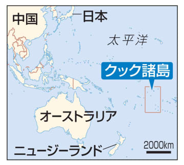 NZ、クック諸島の援助打ち切り　中国接近に首相ら不快感