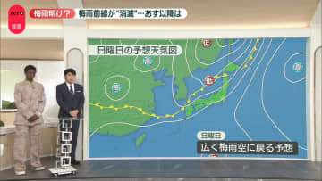 【解説】梅雨前線がいったん“消滅”…20日以降の天気は？