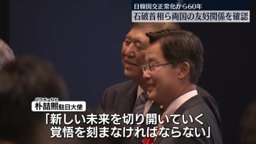 日韓国交正常化60年　石破首相ら両国の友好関係を確認