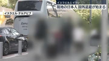 攻撃の応酬続くイスラエルとイラン　日本人の国外退避始まる