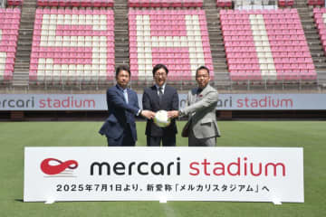 愛称メルカリスタジアム　J1鹿島ホーム命名権　ネーミングライツ取得で