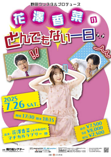 野田クリスタルプロデュース「花澤香菜のとんでもない一日」異色のコラボイベント！