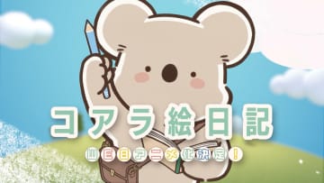 泣ける＆共感できるとSNSで話題！『コアラ絵日記』がアニメ化決定！原作・ゆあみから記念イラストが到着