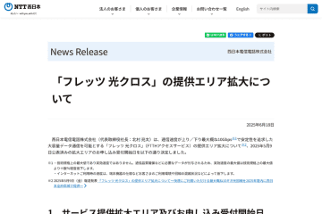 NTT西日本、「フレッツ 光クロス」提供拡大エリア7月分の受付を7月28日に開始