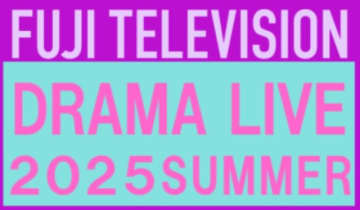 福原遥、磯村勇斗、木村文乃らフジテレビ系夏ドラマの俳優陣21人が登場！　生配信イベント開催