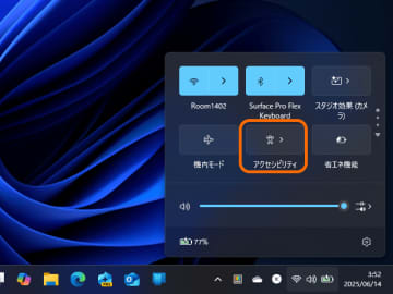 Windows 11のアクセシビリティ設定をより身近に ～［クイック設定］の改善がテスト中