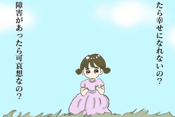 障害があったら幸せになれないの？ かわいそうなの？ この時、私の覚悟は決まった【少し大変で、すっごく幸せ～ドラベ症候群の娘と心臓に毛の生えた母～・セレクション5】