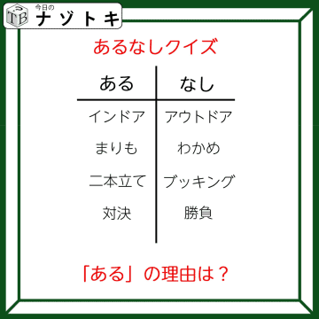あるなしクイズです！「インドアにあってアウトドアにない」のはなんだろう？ある側の一字一字に注目です【難易度LV３.・中辛】