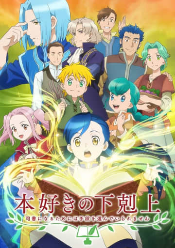 アニメ『本好きの下剋上～司書になるためには手段を選んでいられません～』第1～3期が2025年7月3日（木）より地上波再放送決定