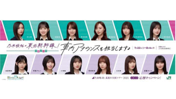 乃木坂46×JR東日本！ 東北新幹線＆仙台で楽しめる特別コンテンツ！ 全国ツアー宮城公演を盛り上げるスペシャル企画