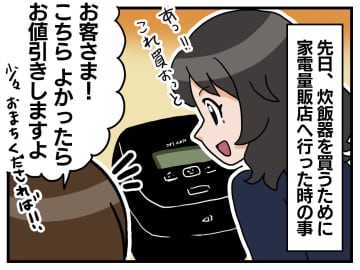 家電量販店で「いつになったら帰らせてもらえますか？」炊飯器の購入を決めた私が『へとへとになった理由』
