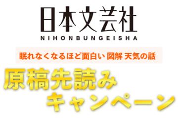 「雲友」さん全員集合！『眠れなくなるほど面白い 図解 天気の話』原稿先読みキャンペーン開催中！