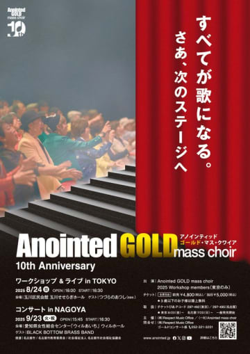 日本初！60歳以上のメンバーからなるゴスペルグループ『Anointed GOLD mass choir』が結成10周年を記念したコンサート・ワークショップを開催　「年齢を重ねた 今の私だからこそ、歌える歌がある」　今からがスタート！60歳からのステージへ