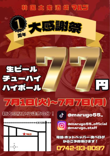 韓国大衆酒場マルゴ、生ビール・チューハイ・ハイボールを77円で提供する1周年イベントを7月1日から開催