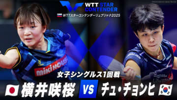 【女子シングルス1回戦】横井咲桜 vs チュ・チョンヒ｜WTTスターコンテンダーリュブリャナ2025