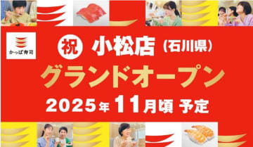 カッパ・クリエイト／石川県小松市に「かっぱ寿司 小松店」11月頃オープン
