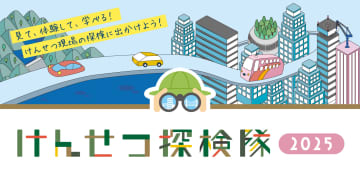 日建連／７月１９日から「けんせつ探検隊」／全国２２カ所、８県は初開催